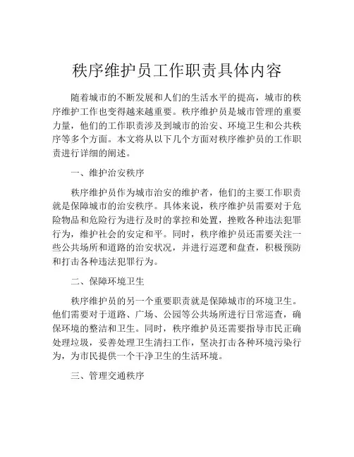 秩序维护员工作职责具体内容