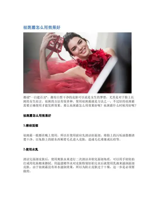 祛斑霜怎么用效果好