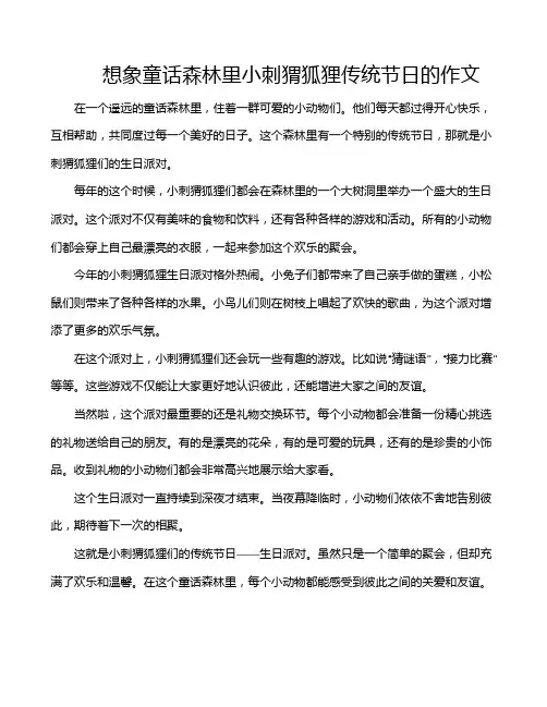 想象童话森林里小刺猬狐狸传统节日的作文