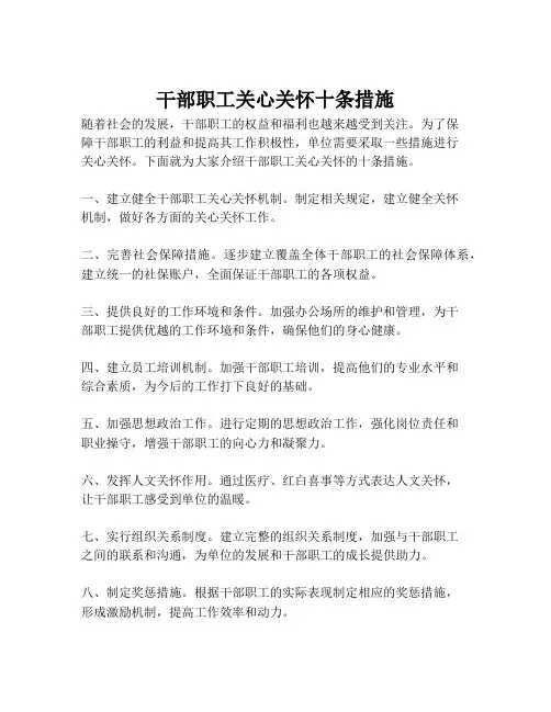 干部职工关心关怀十条措施