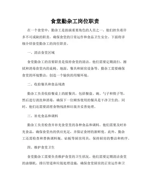 食堂勤杂工岗位职责