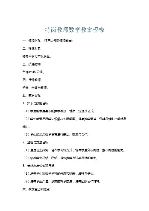 特岗教师数学教案模板