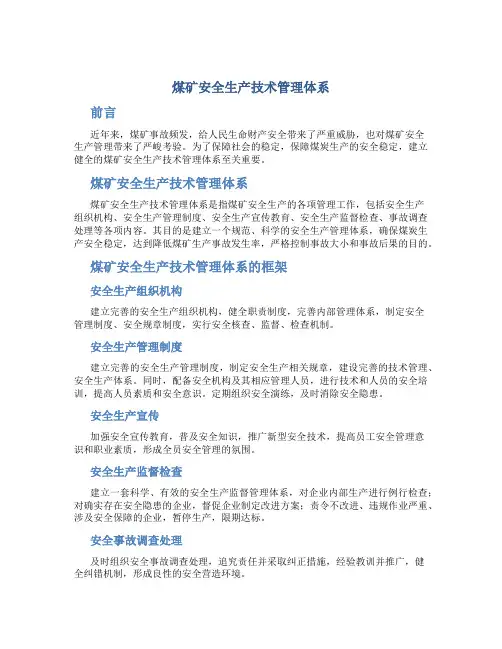 煤矿安全生产技术管理管理体系