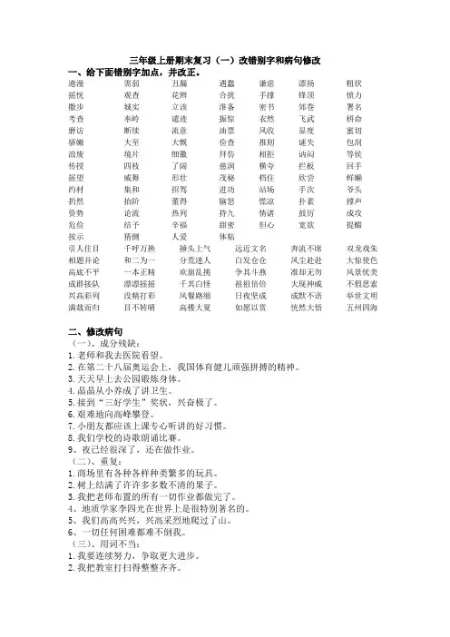 三年级上册期末复习改错别字及病句修改练习