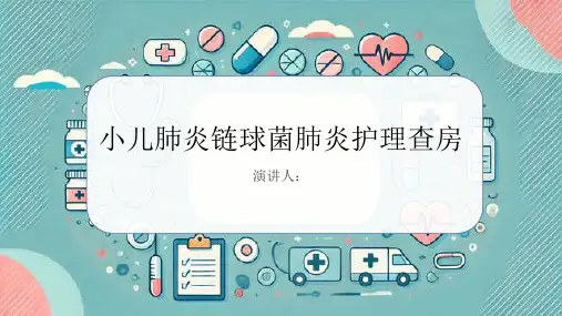 小儿肺炎链球菌肺炎护理查房PPT课件