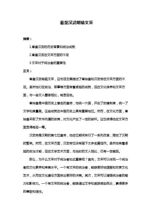 秦皇汉武略输文采