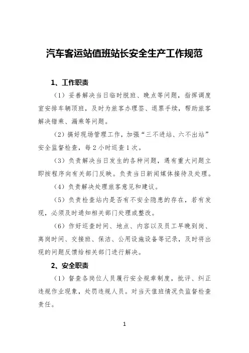 汽车客运站值班站长安全生产工作规范