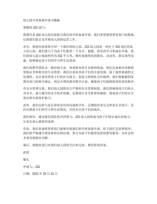 幼儿园开班备案申请书模板