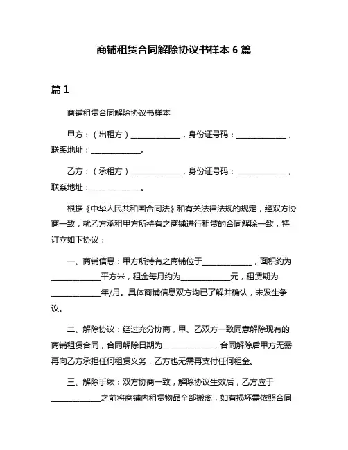 商铺租赁合同解除协议书样本6篇