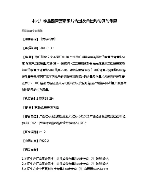 不同厂家盐酸普萘洛尔片含量及含量均匀度的考察