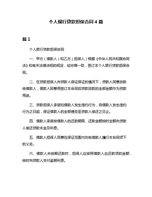 个人银行贷款担保合同4篇