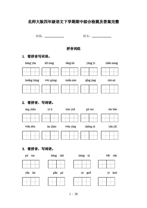 北师大版四年级语文下学期期中综合检测及答案完整