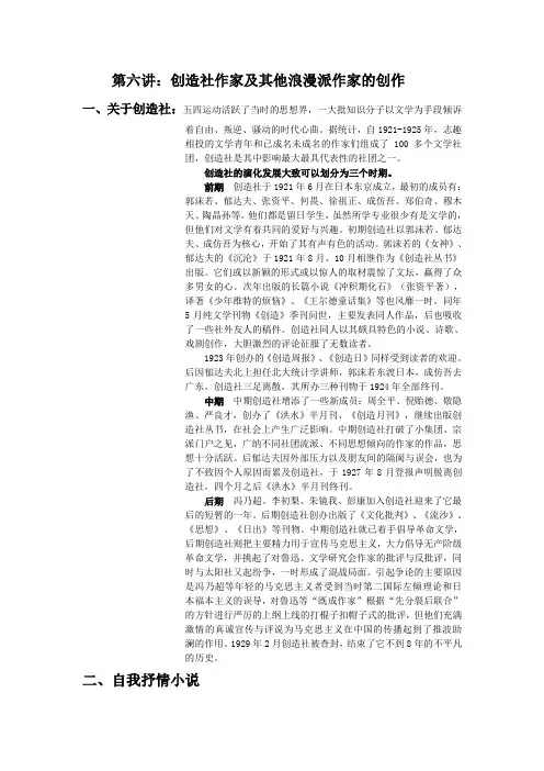 第六讲创造社作家及其他浪漫派作家的创作