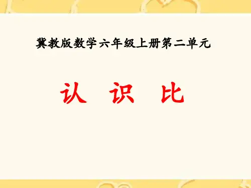 冀教版六年级上册数学《认识比》比和比例教学说课研讨课件复习
