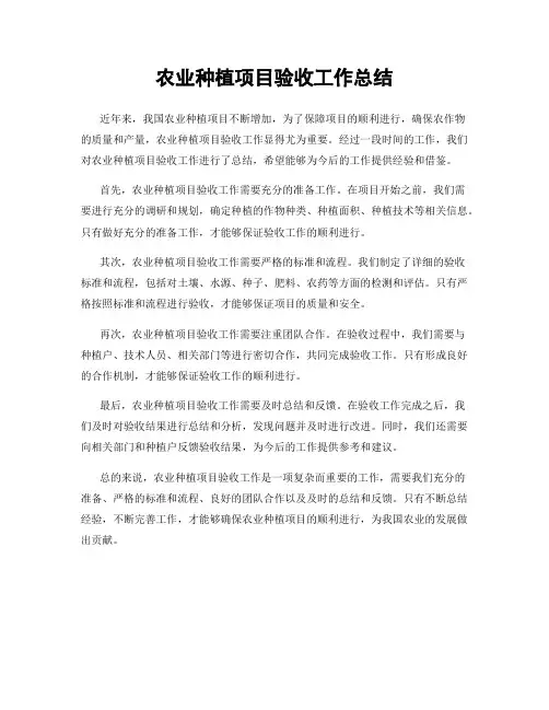 农业种植项目验收工作总结