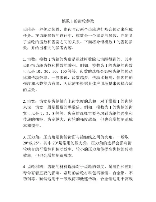 模数1的齿轮参数