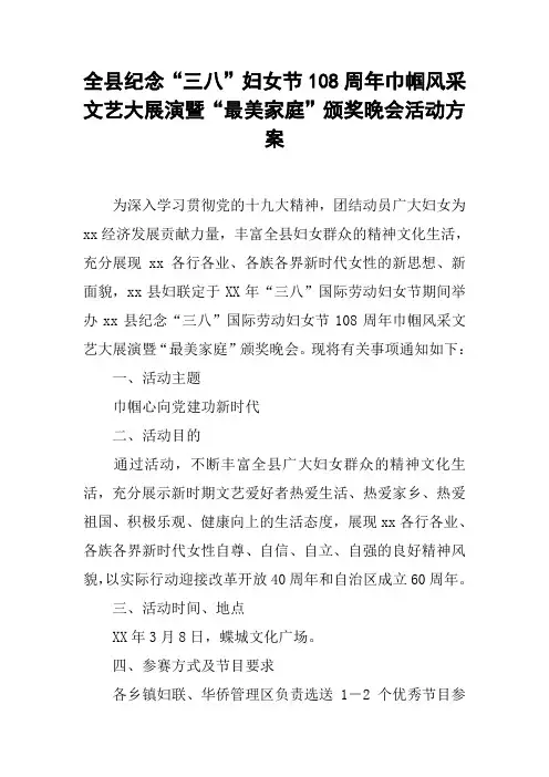 全县纪念“三八”妇女节108周年巾帼风采文艺大展演暨“最美家庭”颁奖晚会活动方案