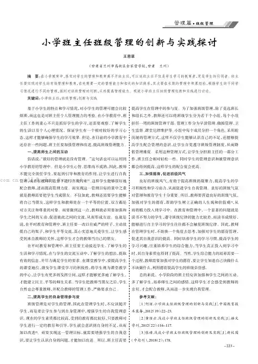 小学班主任班级管理的创新与实践探讨