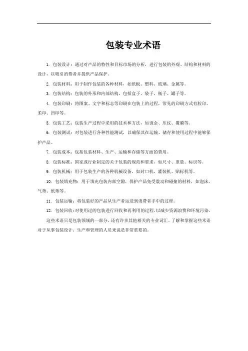 包装专业术语