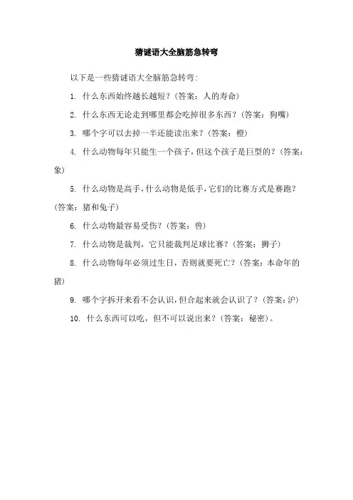 猜谜语大全脑筋急转弯