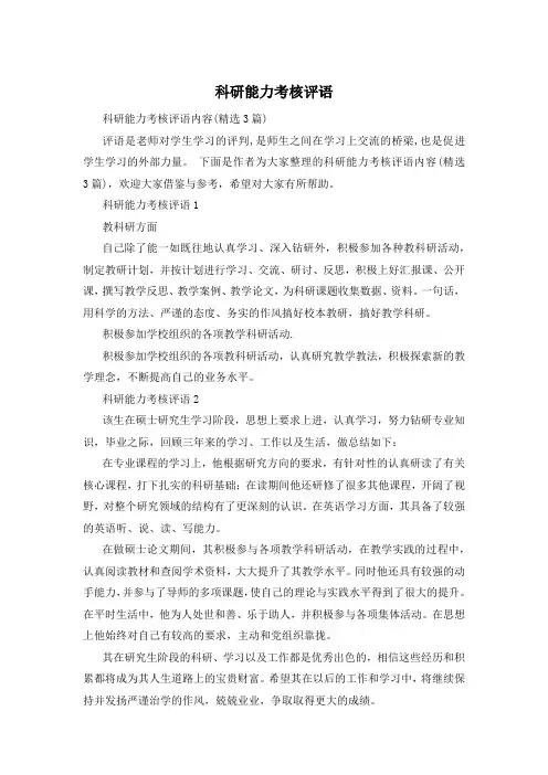 科研能力考核评语