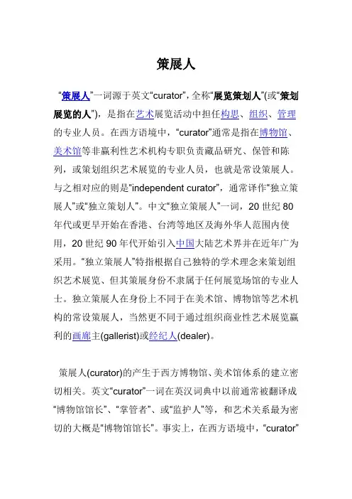 策展人