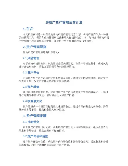 房地产资产管理运营计划