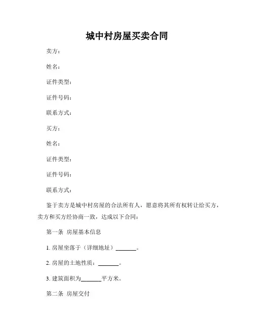 城中村房屋买卖合同