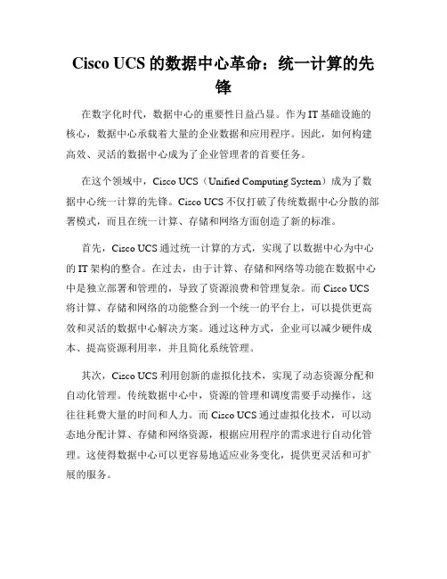 Cisco UCS的数据中心革命：统一计算的先锋