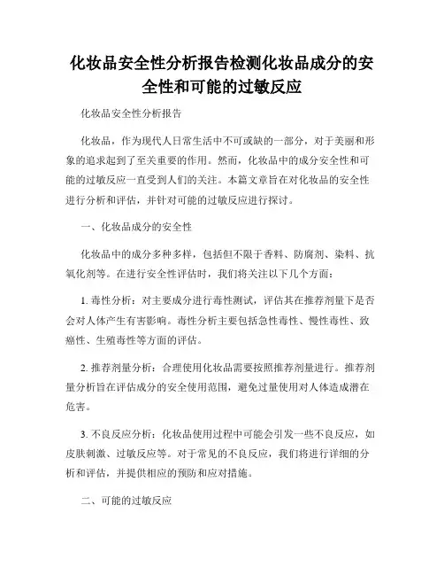 化妆品安全性分析报告检测化妆品成分的安全性和可能的过敏反应