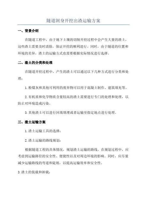 隧道洞身开挖出渣运输方案