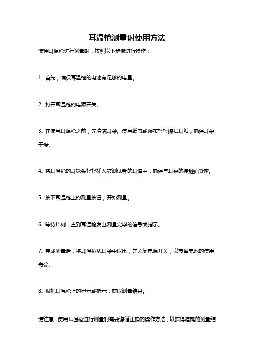 耳温枪测量时使用方法