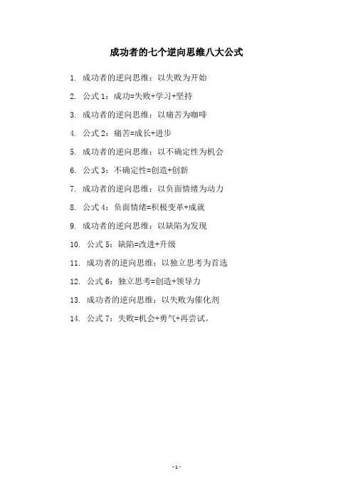 成功者的七个逆向思维八大公式