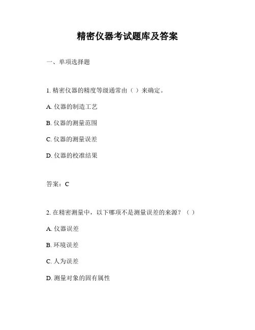 精密仪器考试题库及答案