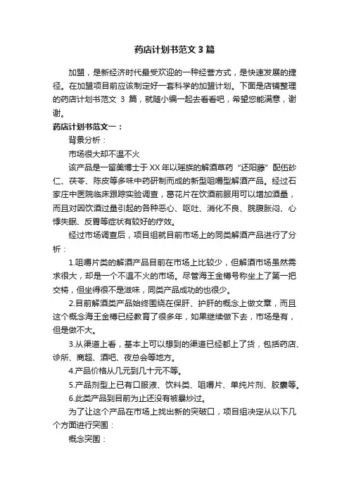 药店计划书范文3篇