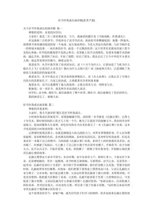 好书伴我成长演讲稿(优秀7篇)