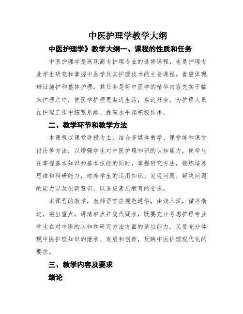 中医护理学教学大纲