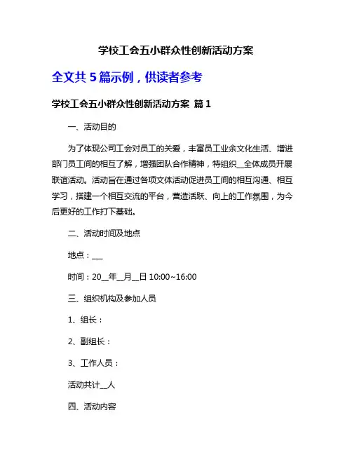 学校工会五小群众性创新活动方案