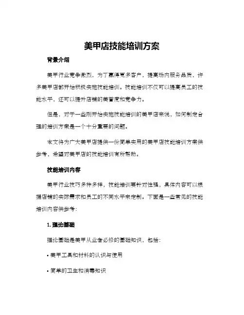 美甲店技能培训方案