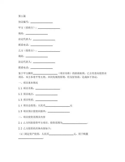 招商项目协议书模板范本(3篇)