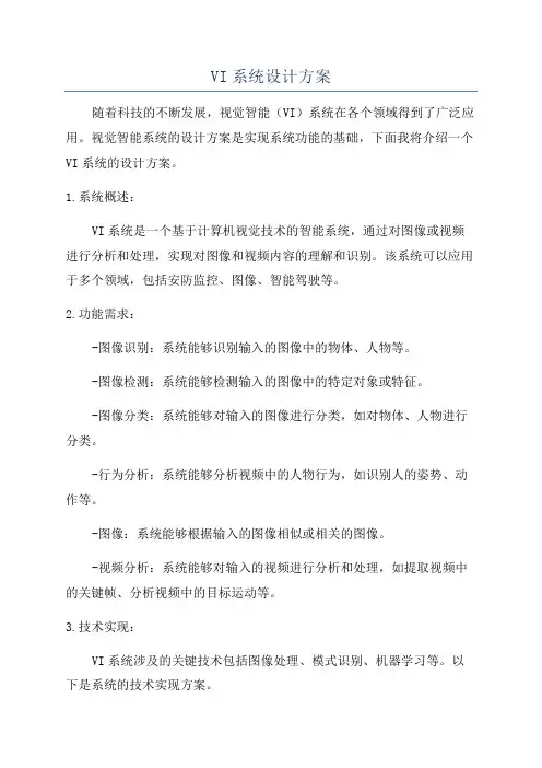 VI系统设计方案