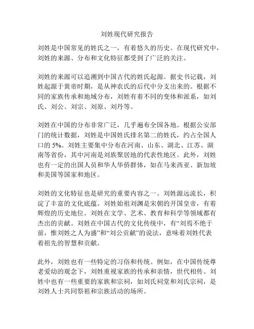 刘姓现代研究报告