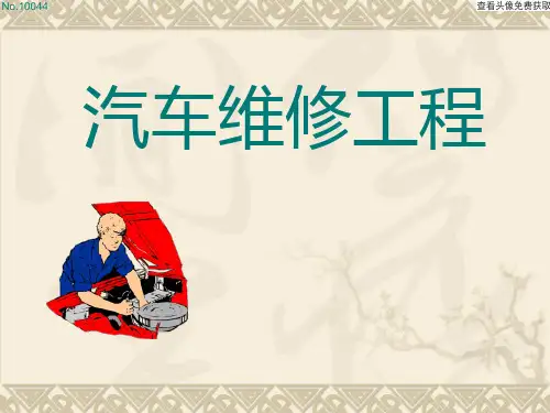 汽车维修工程课件 第四章 汽车修理工艺