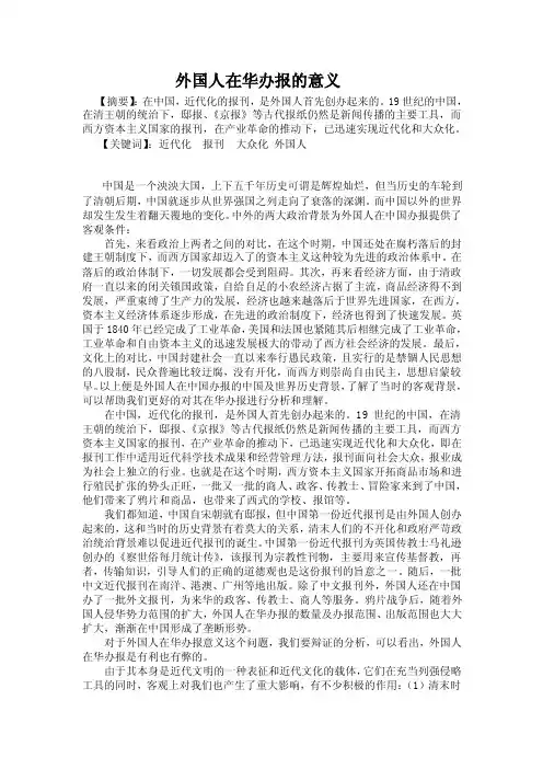 简析外国人在华办报的意义.doc