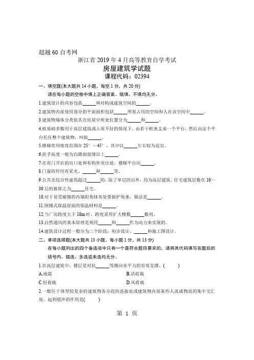 02394自考浙江省2019年4月房屋建筑学试题5页word