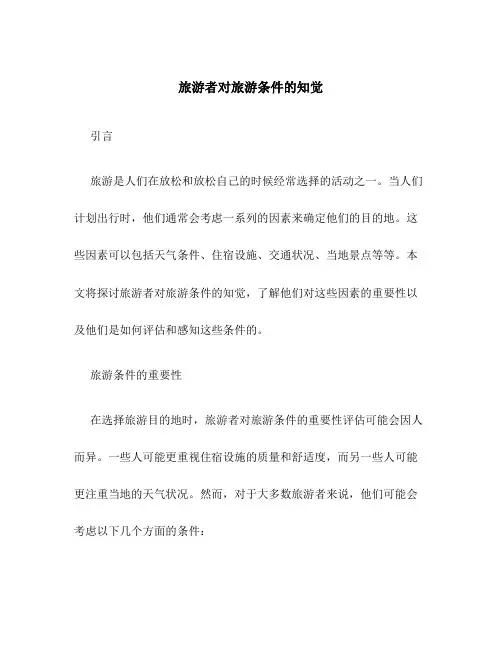 旅游者对旅游条件的知觉