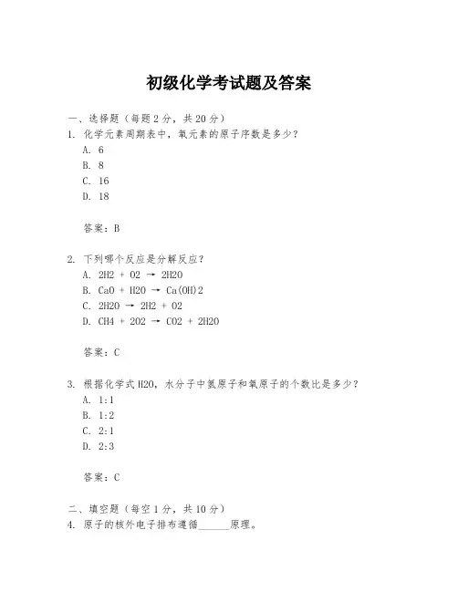 初级化学考试题及答案