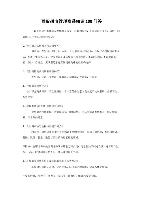 百货超市管理商品知识问答题(共49页)