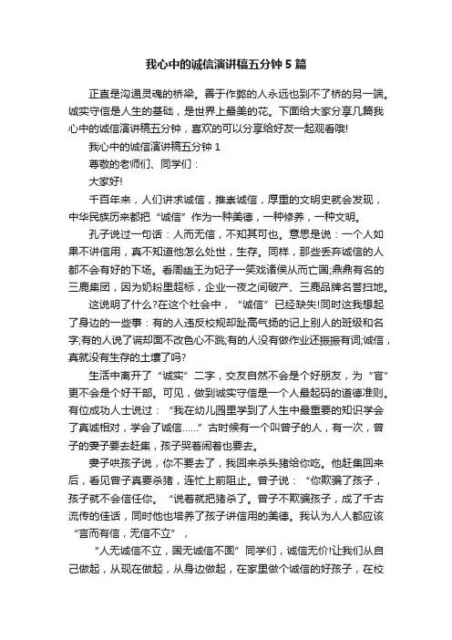 我心中的诚信演讲稿五分钟5篇