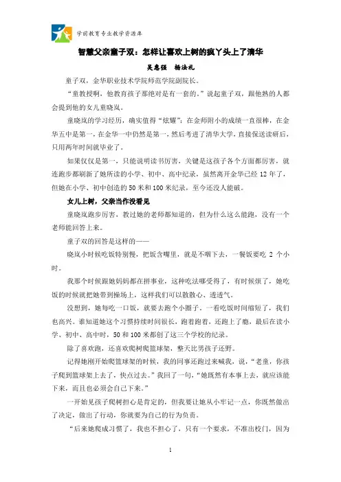 智慧父亲童子双：怎样让喜欢上树的疯丫头上了清华(精)